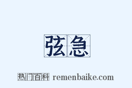 弦急是什么意思的图片
